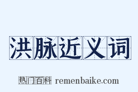 洪脉近义词是什么意思的图片